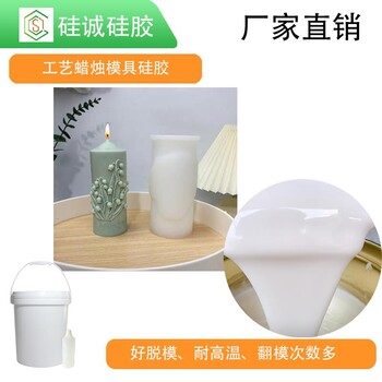高抗撕拉的液態(tài)硅膠手工蠟燭翻模硅膠