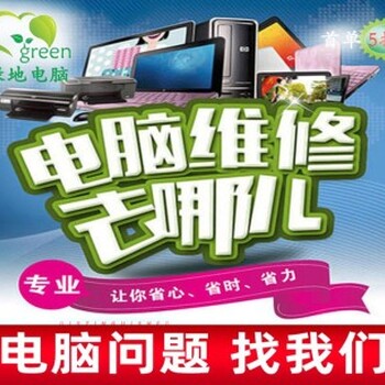 深圳南山西丽白芒村绿地电脑笔记本维修网络维修数据恢复快速服务