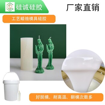 工藝蠟燭翻模硅膠環(huán)保液態(tài)硅膠