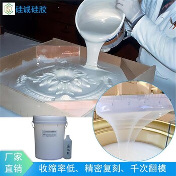 硅誠硅膠水泥工藝品翻模硅膠流動性好液態(tài)硅橡膠
