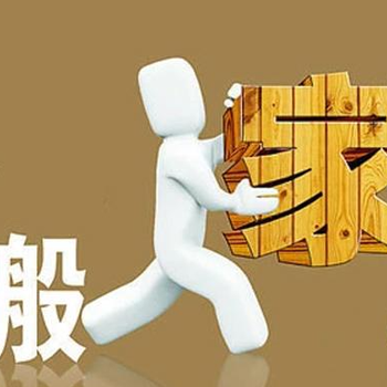 洛阳楼房搬家不用动手透明收费