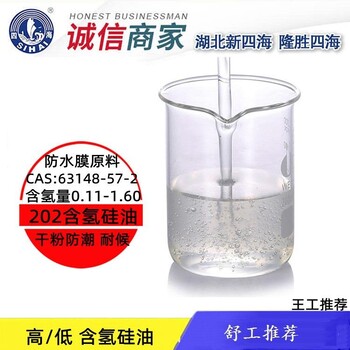 供應四海牌高含氫硅油1.6含氫量改性金屬防潮劑