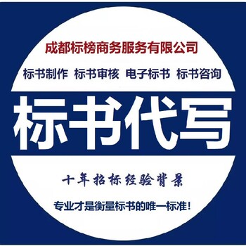 成都崇州市代做标书公司