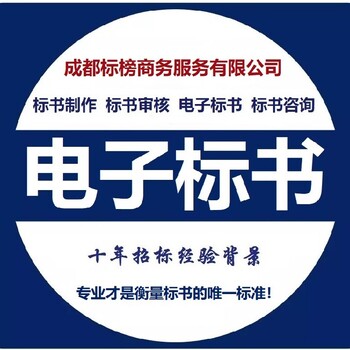 成都崇州市代做标书公司