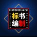  Written on behalf of Chengdu Pujiang professional tender