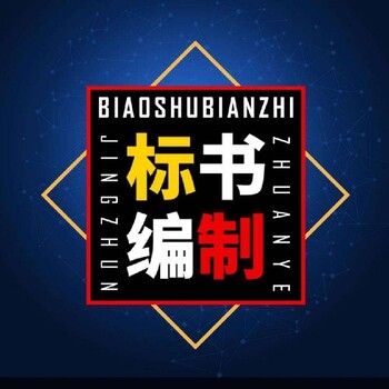 金堂縣正規(guī)標(biāo)書代寫文件