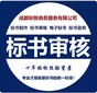 成都武侯區(qū)競標書代寫多少錢圖片