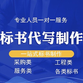 成都温江区标书代写多少钱一份