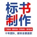  Written on behalf of Chengdu Qionglai Bidding Document