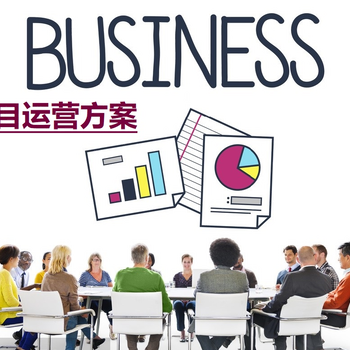 彭州编写商业计划书机构