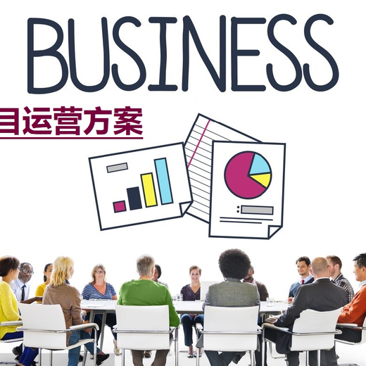 成都邛崃制作商业计划书多少钱