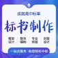 成都崇州市正規(guī)標書代寫報價圖片