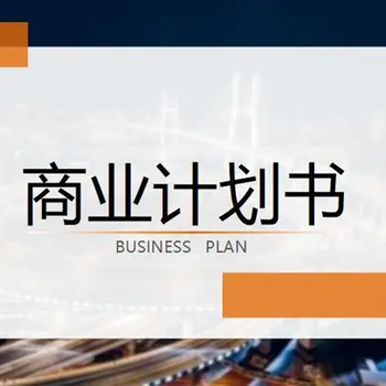 彭州编写商业计划书机构
