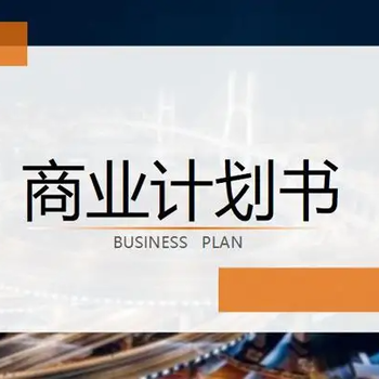 雙流代做商業(yè)計劃書價格