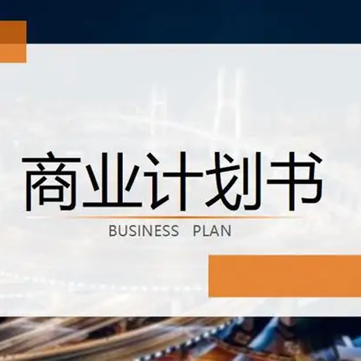 内江商业计划书机构,代写招商计划书