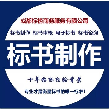 大邑专业代做标书审核代做标书业务