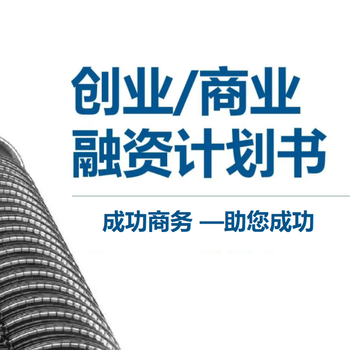 成都简阳市编写商业计划书多少钱一份