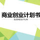 广安商业计划书图