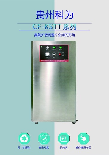 CF-KSTT臭氧杀菌消毒机作用