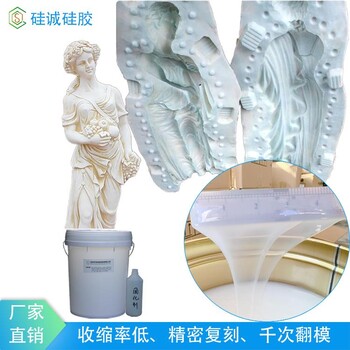 石膏雕像模具硅膠液態(tài)柔軟的制模硅膠