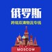 俄羅斯物流俄羅斯陸運
