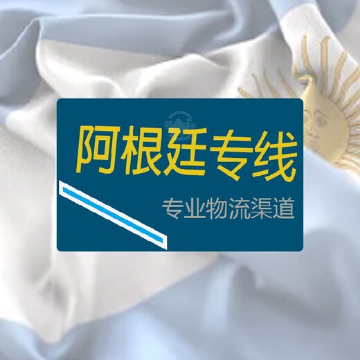 骆驼（跨境）物流阿根廷双清,上海普货专线阿根廷专线B2C电商小包
