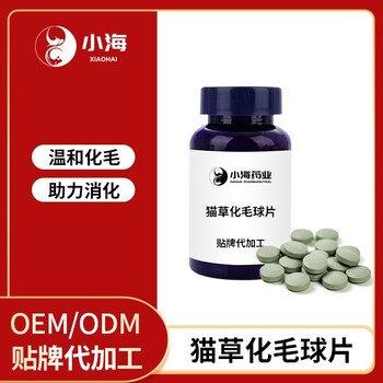 長沙小海藥業(yè)貓咪化毛球粉/片/膏oem定制代工生產(chǎn)廠家