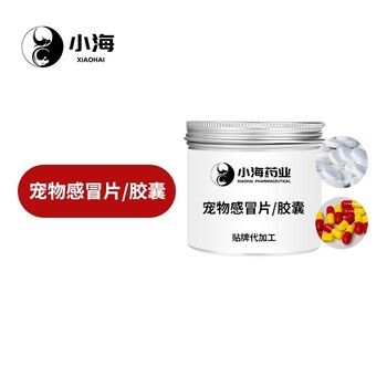 长沙小海药业宠物犬猫用感冒灵代加工OEM贴牌