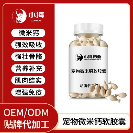 小海藥業(yè)犬貓液體鈣膠囊貼牌定制