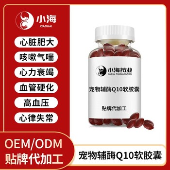 長沙小海寵物用輔酶Q10粉/片/膠囊OEM加工貼牌生產(chǎn)公司