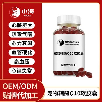 长沙小海猫用辅酶Q10粉/片/胶囊OEM源头工厂