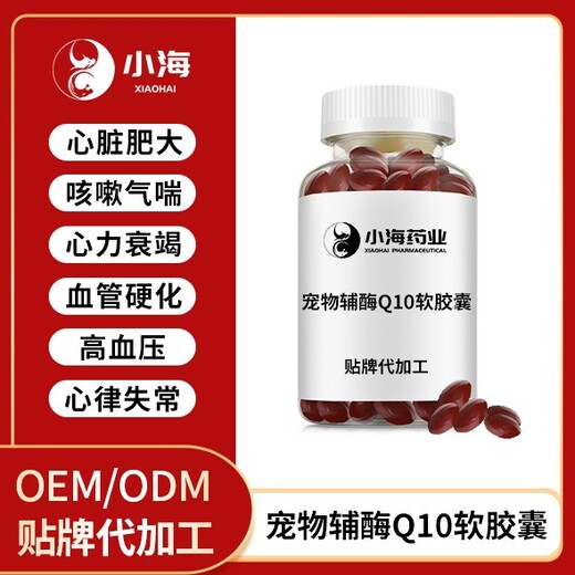 長沙小海狗狗用輔酶Q10貼牌加工生產(chǎn)廠