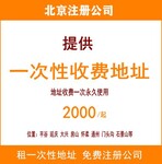 海淀注册地址,海淀一般纳税人地址,海淀公司注册地址