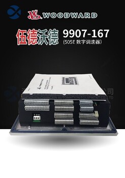 上海伍德沃德9907-1183控制器报价伍德沃德伺服控制器