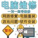 武汉汉南专业上门修电脑 电脑改装 电脑进水维修