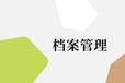 玉林承接全国地区档案管理员派工项目外包20-60人七天到岗