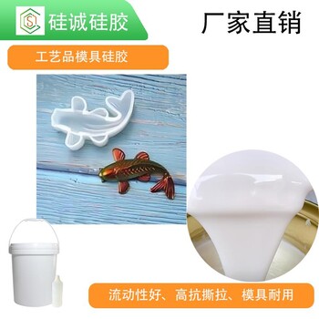 工藝品制作使用的半透明模具硅膠