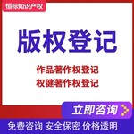 知識產權版權登記版權登記代理企業定制