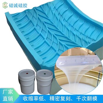 汽車輪胎模具硅膠AB膠液態(tài)硅膠