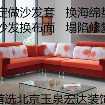 北京沙发维修翻新,椅子翻新换面,塌陷修复,做沙发套,换海绵