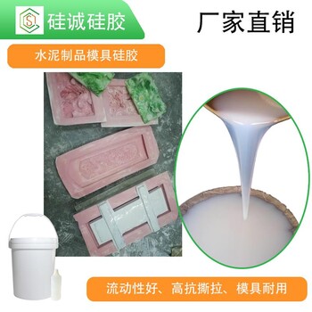 水泥產(chǎn)品使用的液態(tài)模具硅膠