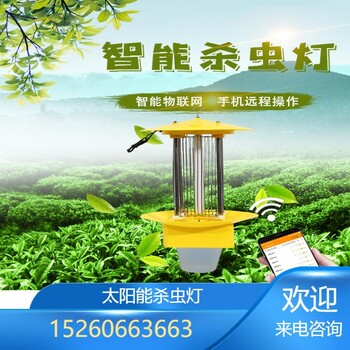太陽(yáng)能物聯(lián)網(wǎng)殺蟲(chóng)燈滅蚊燈果園稻田全自動(dòng)電擊式農(nóng)田養(yǎng)殖頻振