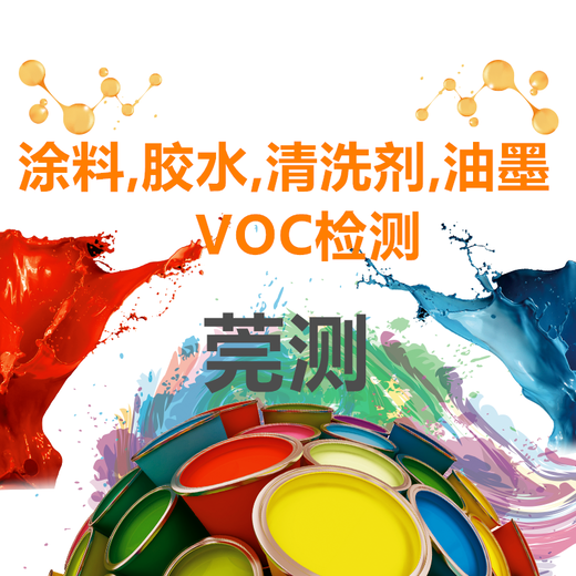 六安涂料VOC检测VOC检测