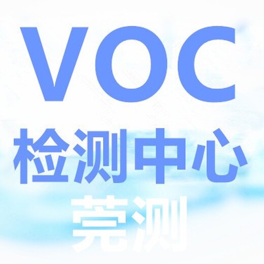 佛山第三方检测公司VOC检测