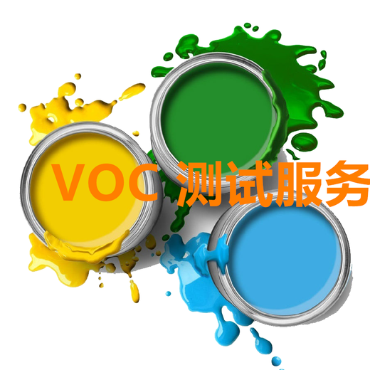 邵阳涂料VOC检测VOC检测