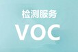 浙江油墨VOC测试VOC检测