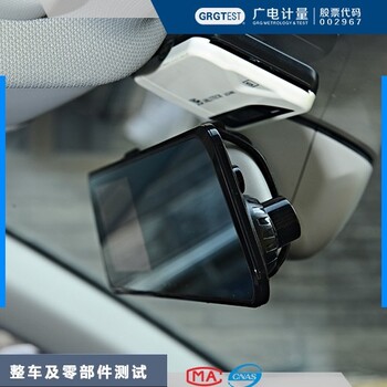 廣電計(jì)量汽車零部件檢測(cè),山西汽車整車與零部件檢測(cè)免費(fèi)報(bào)價(jià)