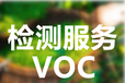 厦门清洗剂VOC检测公司VOC检测