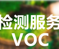 賀州清洗劑VOC檢測公司VOC檢測