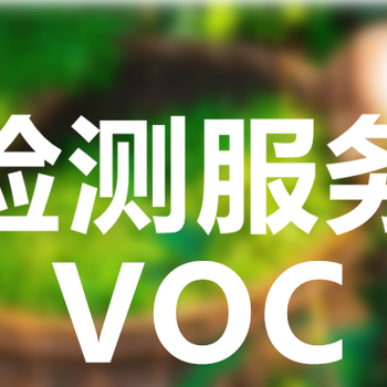 济宁涂料VOC检测VOC检测